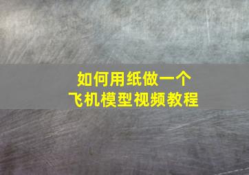 如何用纸做一个飞机模型视频教程