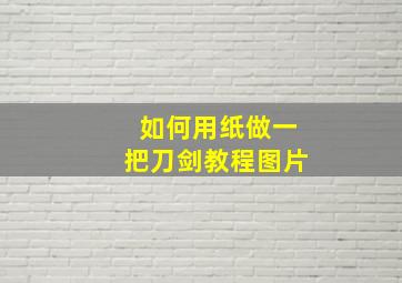 如何用纸做一把刀剑教程图片