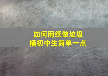 如何用纸做垃圾桶初中生简单一点