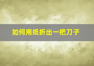 如何用纸折出一把刀子