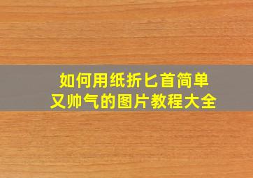 如何用纸折匕首简单又帅气的图片教程大全