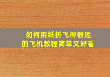 如何用纸折飞得很远的飞机教程简单又好看