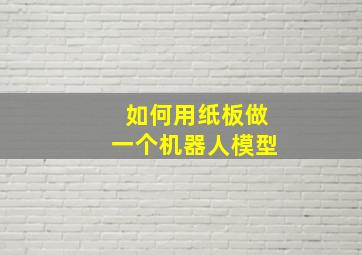 如何用纸板做一个机器人模型