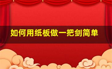 如何用纸板做一把剑简单