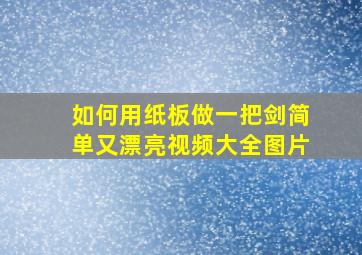 如何用纸板做一把剑简单又漂亮视频大全图片