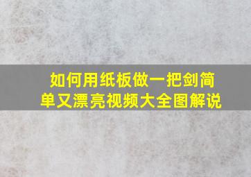 如何用纸板做一把剑简单又漂亮视频大全图解说