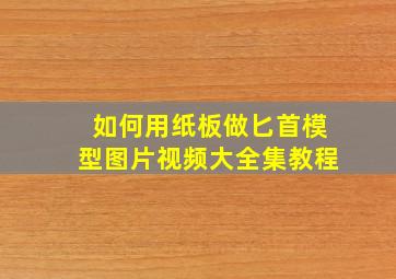 如何用纸板做匕首模型图片视频大全集教程