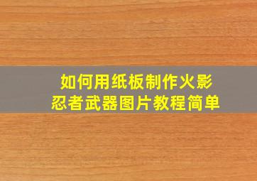 如何用纸板制作火影忍者武器图片教程简单