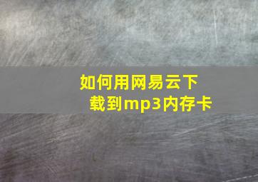 如何用网易云下载到mp3内存卡