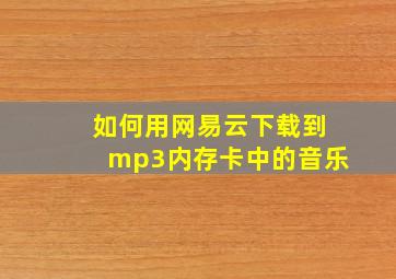 如何用网易云下载到mp3内存卡中的音乐