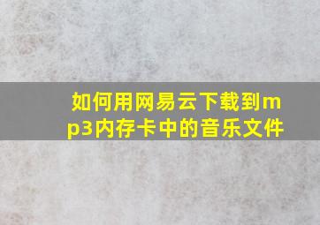 如何用网易云下载到mp3内存卡中的音乐文件