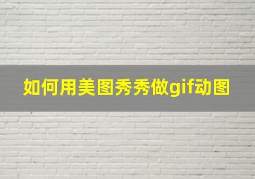 如何用美图秀秀做gif动图