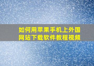 如何用苹果手机上外国网站下载软件教程视频