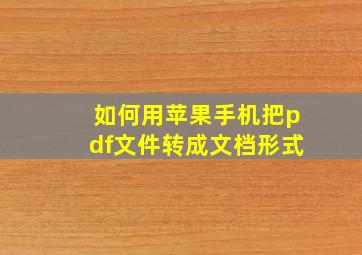 如何用苹果手机把pdf文件转成文档形式