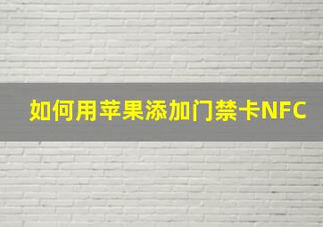 如何用苹果添加门禁卡NFC