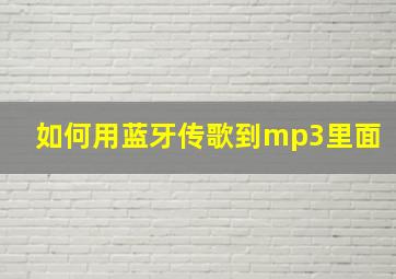 如何用蓝牙传歌到mp3里面