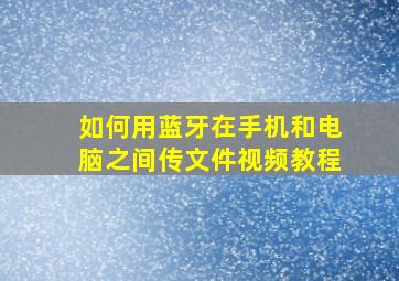 如何用蓝牙在手机和电脑之间传文件视频教程