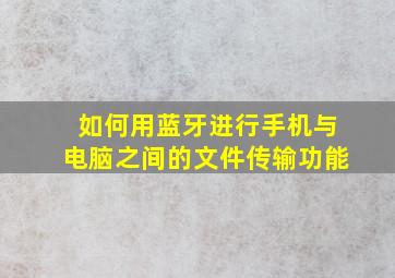 如何用蓝牙进行手机与电脑之间的文件传输功能