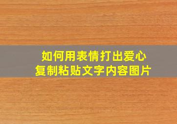 如何用表情打出爱心复制粘贴文字内容图片