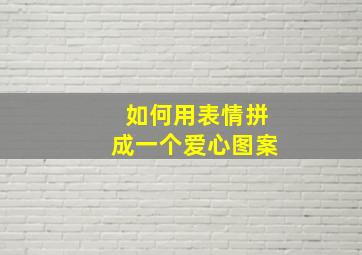 如何用表情拼成一个爱心图案