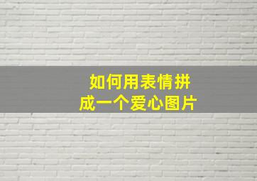 如何用表情拼成一个爱心图片