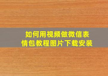 如何用视频做微信表情包教程图片下载安装