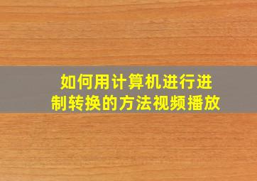 如何用计算机进行进制转换的方法视频播放