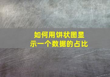 如何用饼状图显示一个数据的占比