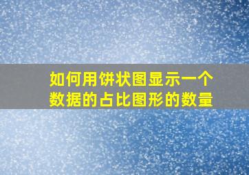 如何用饼状图显示一个数据的占比图形的数量