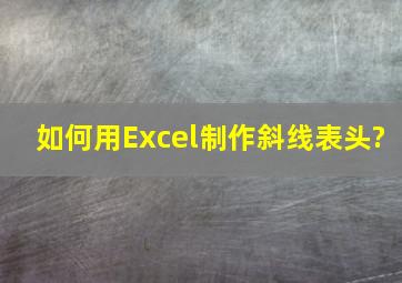 如何用Excel制作斜线表头?