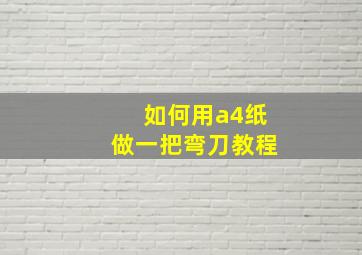 如何用a4纸做一把弯刀教程