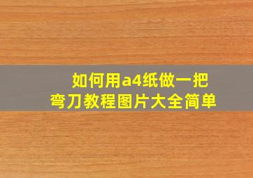 如何用a4纸做一把弯刀教程图片大全简单