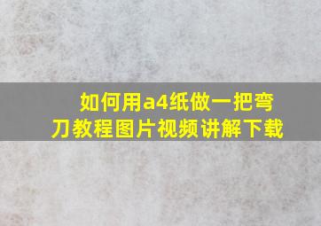 如何用a4纸做一把弯刀教程图片视频讲解下载