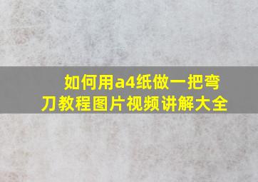 如何用a4纸做一把弯刀教程图片视频讲解大全