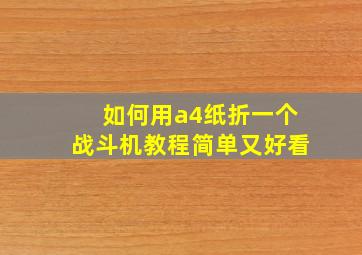 如何用a4纸折一个战斗机教程简单又好看