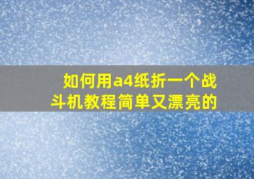 如何用a4纸折一个战斗机教程简单又漂亮的