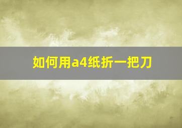 如何用a4纸折一把刀