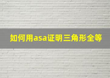 如何用asa证明三角形全等