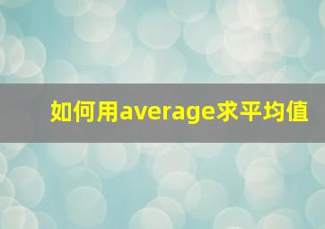 如何用average求平均值