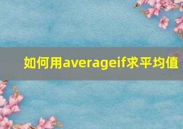 如何用averageif求平均值