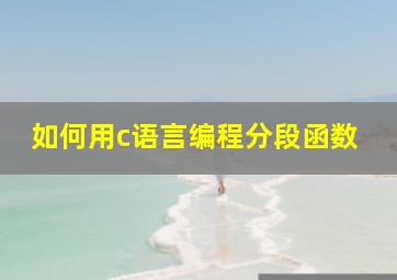 如何用c语言编程分段函数