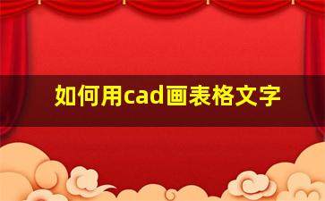 如何用cad画表格文字