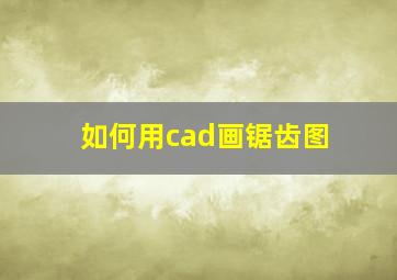 如何用cad画锯齿图