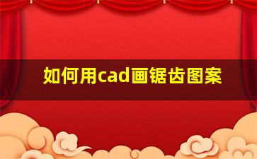 如何用cad画锯齿图案