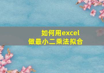 如何用excel做最小二乘法拟合