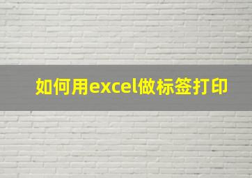 如何用excel做标签打印