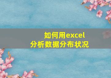 如何用excel分析数据分布状况