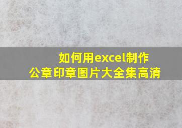 如何用excel制作公章印章图片大全集高清