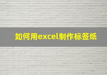 如何用excel制作标签纸