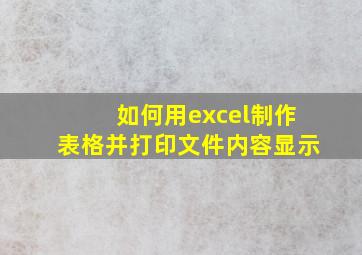 如何用excel制作表格并打印文件内容显示